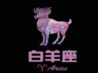 白羊男认为金钱的地位有多重