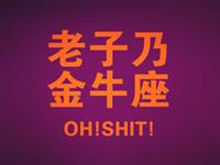 金牛座的非主流时期是啥样