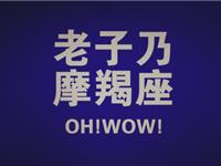 摩羯座的非主流时期是啥样