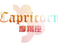 摩羯座2018年运势详解