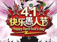 十二生肖愚人节整人方法大全