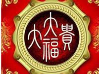 大富大贵的名字怎么起