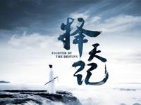 《择天记》三大主角最适合由谁扮演