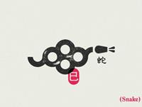 羲邑师姐2017年6月生肖蛇运势