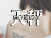 Julia Chen天秤座2017年7月运势