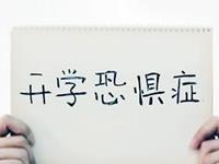 快开学了，哪些生肖最忐忑不安