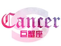 巨蟹座如何面对无法拥有的人