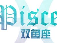 双鱼座的个性