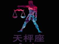 天秤座最大的爱情遗憾