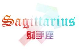 莫小棋2017年11月射手座运势