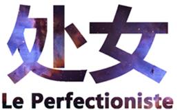 处女座的隐藏属性