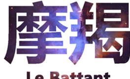 摩羯座的隐藏属性