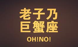 莫小棋2017年12月巨蟹座运势