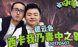 LOL西卡和笑笑为什么叫德云色