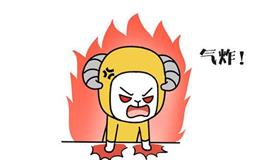 白羊座感情中的8个死穴