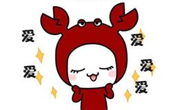 有一种美好，叫做巨蟹座！