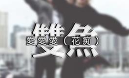 双鱼座克星，双鱼座的职场克星是谁