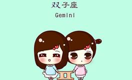 双子座女生最喜欢什么礼物