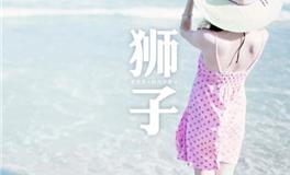 狮子座2018年8月事业运详解