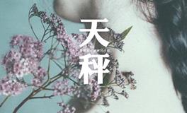 天秤座2018年8月事业运详解