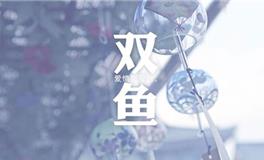 月亮双鱼座性格特点