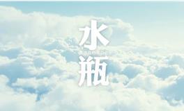 水瓶座男生偷偷喜欢你的表现