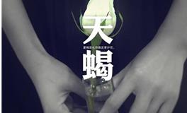 天蝎座恋爱后是什么感觉