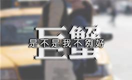 巨蟹女想要男朋友的时刻