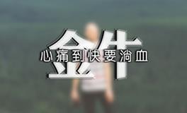 金牛男的撩妹技巧