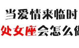 当爱情来临时，处女座会怎么做？