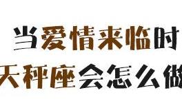 当爱情来临时，天秤座会怎么做？