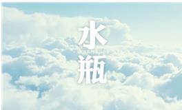 水瓶座2018年11月桃花运详解