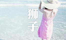 十二星座谁最多人追？狮子座排第几