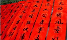 元旦的对联，关于元旦的对联