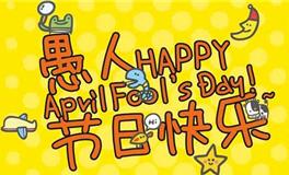 愚人节短信，愚人节整蛊短信