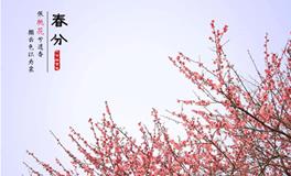 春分习俗，春分有什么习俗