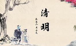 2019年清明节是几月几日几点几分