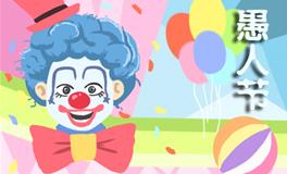 愚人节图片带字大全