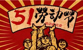 劳动节的习俗50字，100字