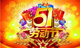劳动节祝福语，五一劳动节祝福语