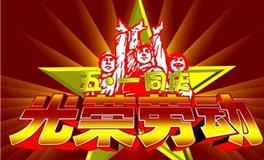 劳动节的英文的诗歌精选