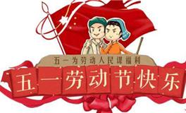 劳动节英语手抄报内容大全