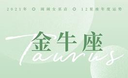 闹闹女巫店2021年金牛座年度运势