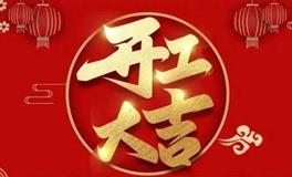 春节后开工吉日与讲究