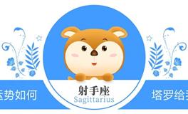 蓝蓝占星射手座一周感情运势（2.6-2.12)