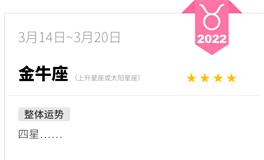 蓝蓝占星金牛座一周运势(3.14-3.20)