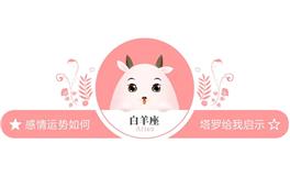 蓝蓝占星白羊座一周感情运势（4.9-4.15)