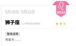 蓝蓝占星狮子座一周运势(5.16-5.22)