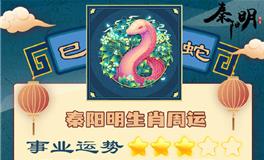 秦阳明生肖蛇一周运势（6.20-6.26）