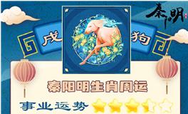 秦阳明生肖狗一周运势（6.20-6.26）